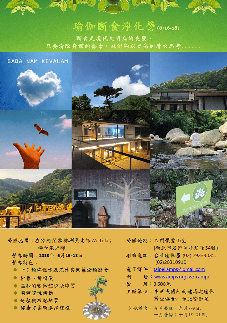 阿南達瑪迦台北瑜伽排毒營 阿南達瑪迦